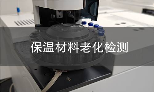 保温材料老化检测