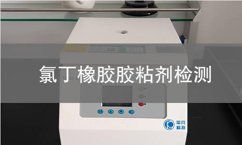 氯丁橡胶胶粘剂检测