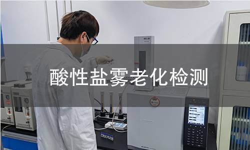 酸性盐雾老化检测