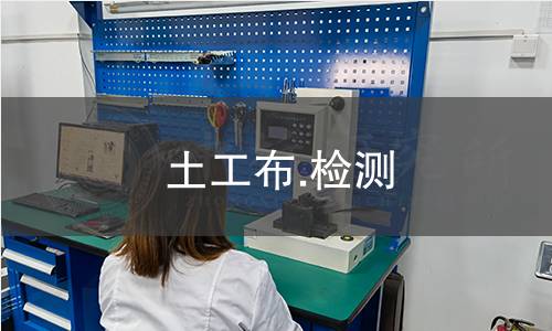 土工布.检测