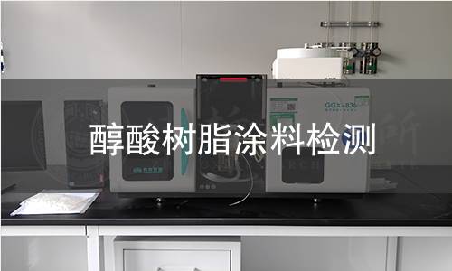 醇酸树脂涂料检测