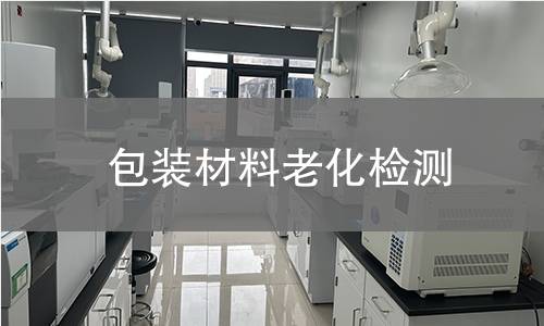包装材料老化检测