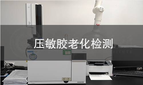 压敏胶老化检测
