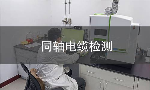 同轴电缆检测