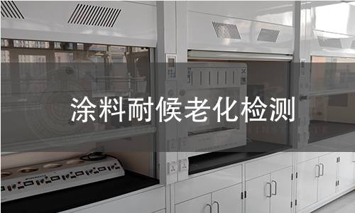 涂料耐候老化检测