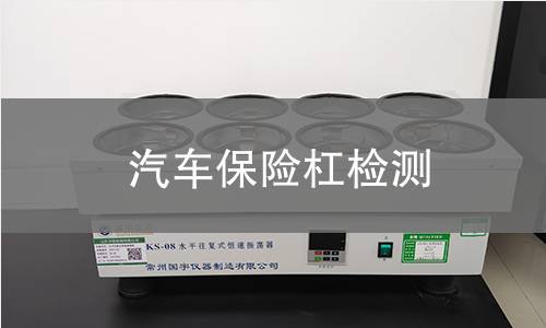 汽车保险杠检测