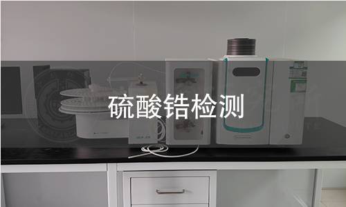 硫酸锆检测
