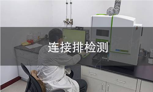连接排检测