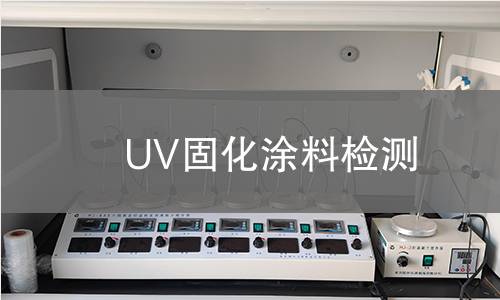 UV固化涂料检测