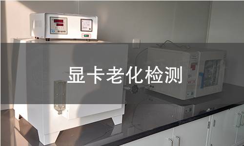 显卡老化检测