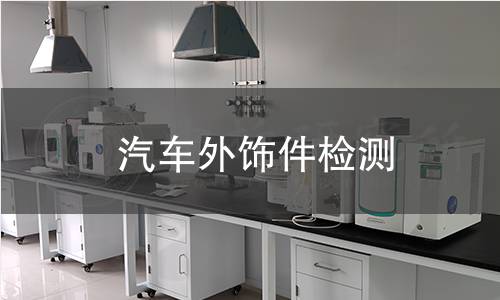 汽车外饰件检测