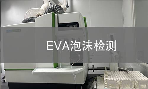 EVA泡沫检测