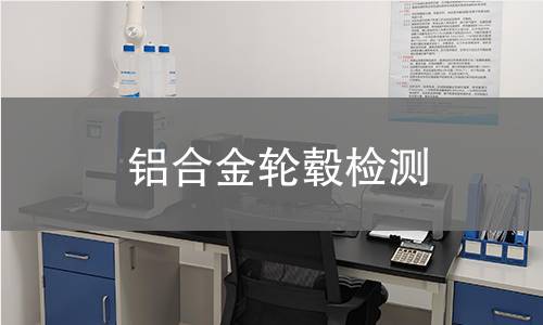 铝合金轮毂检测