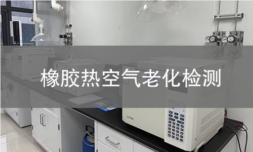 橡胶热空气老化检测