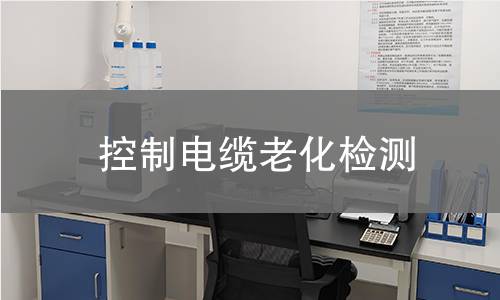 控制电缆老化检测