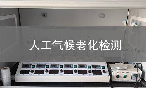 人工气候老化检测
