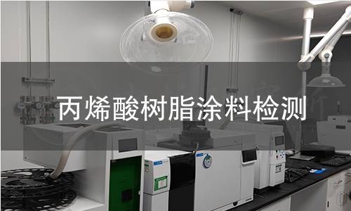丙烯酸树脂涂料检测
