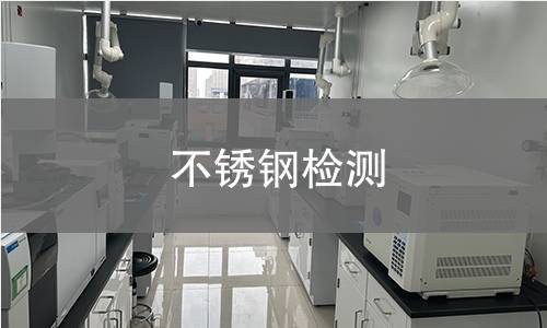 不锈钢检测