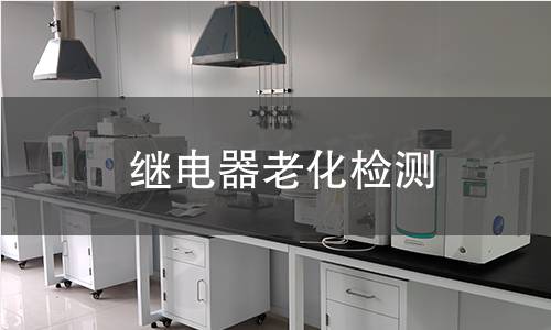 继电器老化检测