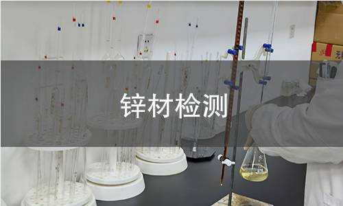 锌材检测