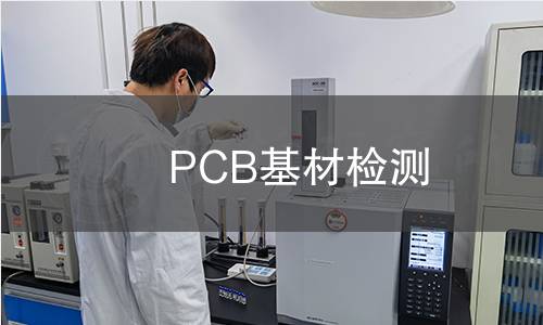 PCB基材检测