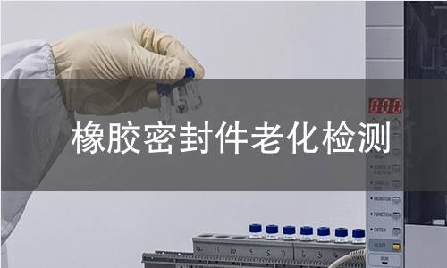 橡胶密封件老化检测