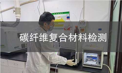 碳纤维复合材料检测