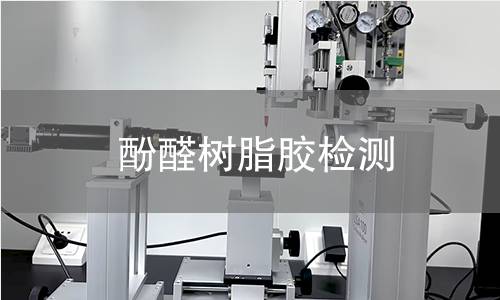 酚醛树脂胶检测