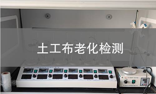 土工布老化检测