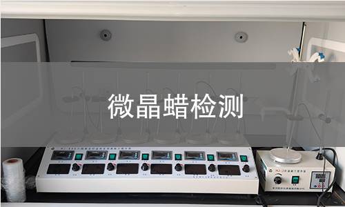 微晶蜡检测
