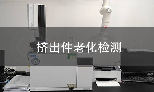 挤出件老化检测