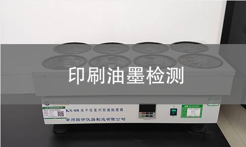 印刷油墨检测