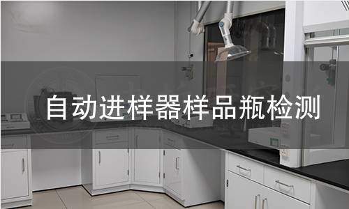 自动进样器样品瓶检测