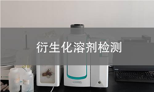 衍生化溶剂检测