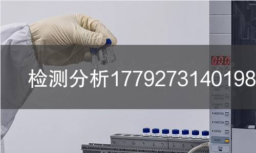 检测分析1779273140198检测