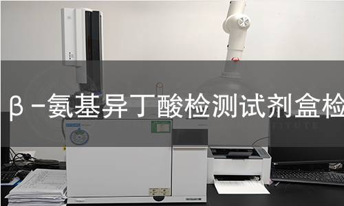 β-氨基异丁酸检测试剂盒检测