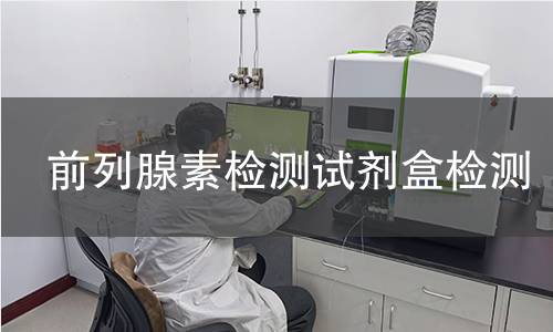 前列腺素检测试剂盒检测