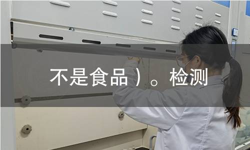 不是食品）。检测