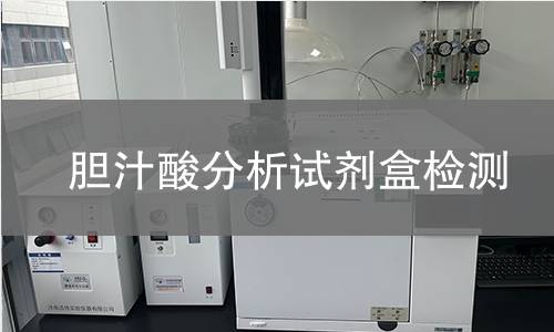 胆汁酸分析试剂盒检测