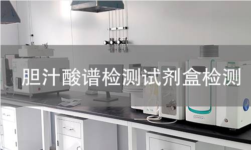 胆汁酸谱检测试剂盒检测