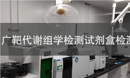 广靶代谢组学检测试剂盒检测