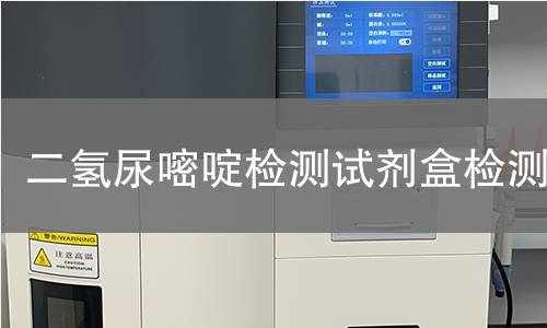 二氢尿嘧啶检测试剂盒检测