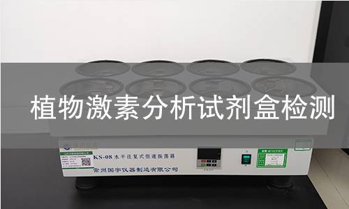 植物激素分析试剂盒检测