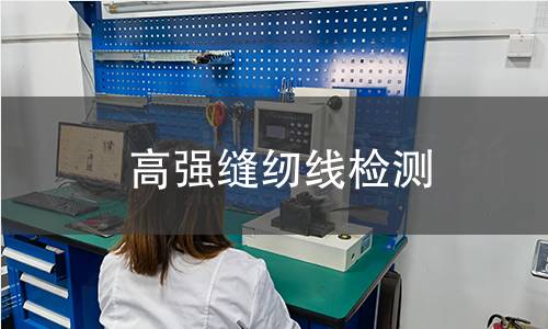 高强缝纫线检测
