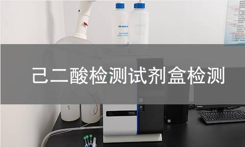 己二酸检测试剂盒检测