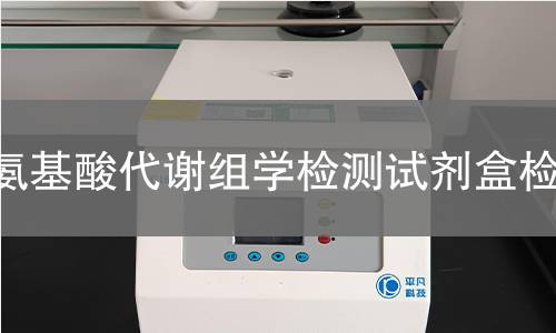 氨基酸代谢组学检测试剂盒检测