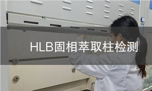 HLB固相萃取柱检测