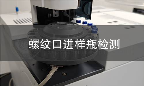 螺纹口进样瓶检测