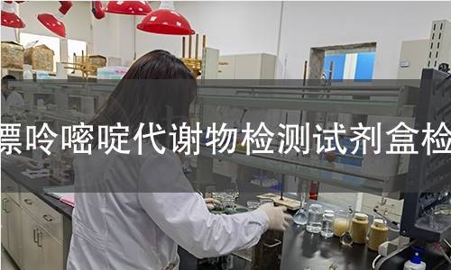 嘌呤嘧啶代谢物检测试剂盒检测