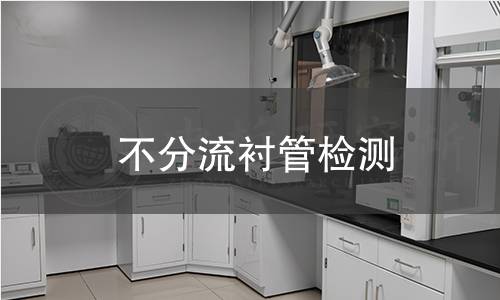 不分流衬管检测